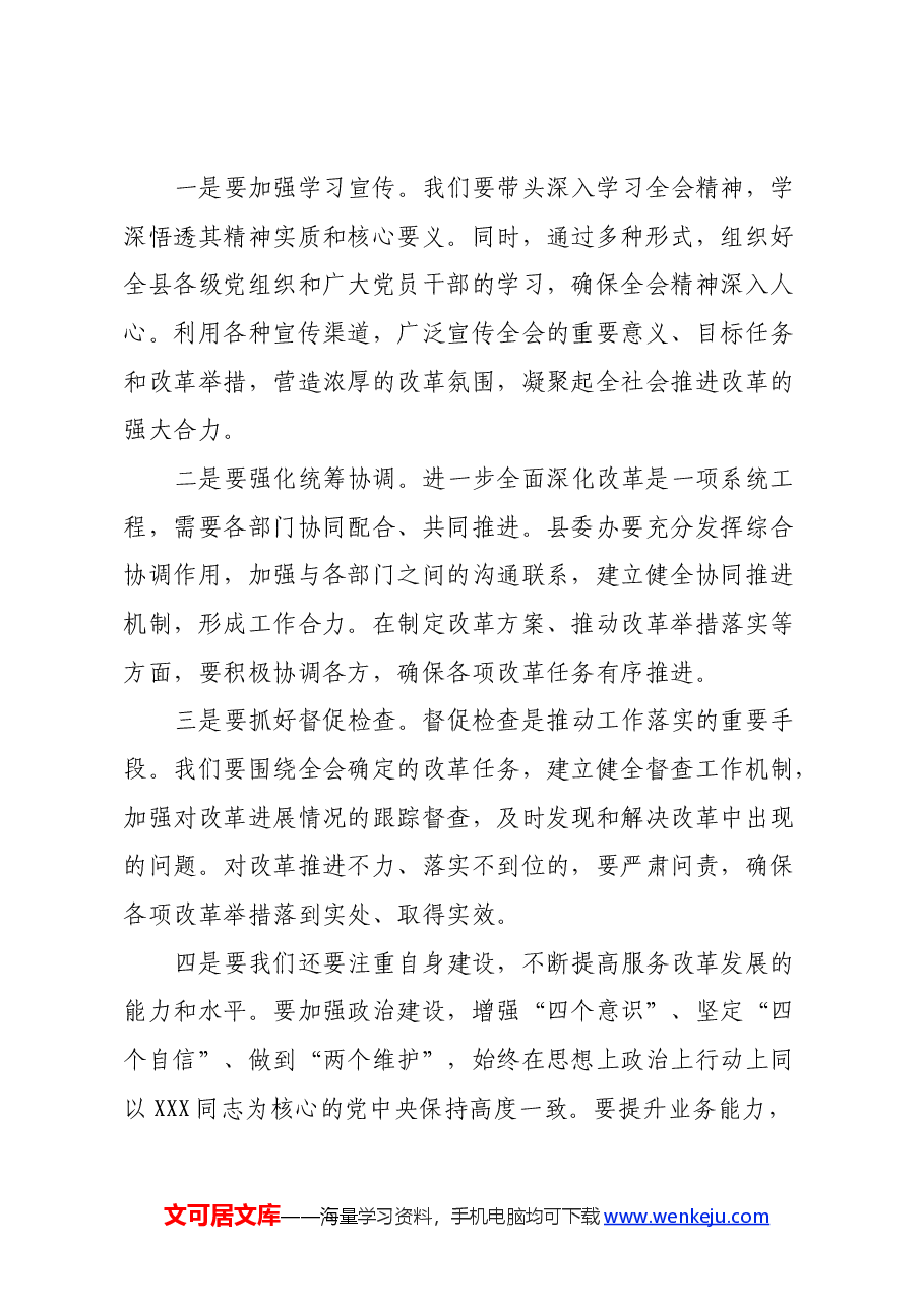 县委办中心组学习发言:关于二十届三中全会的交流发言.docx,第3页预览
