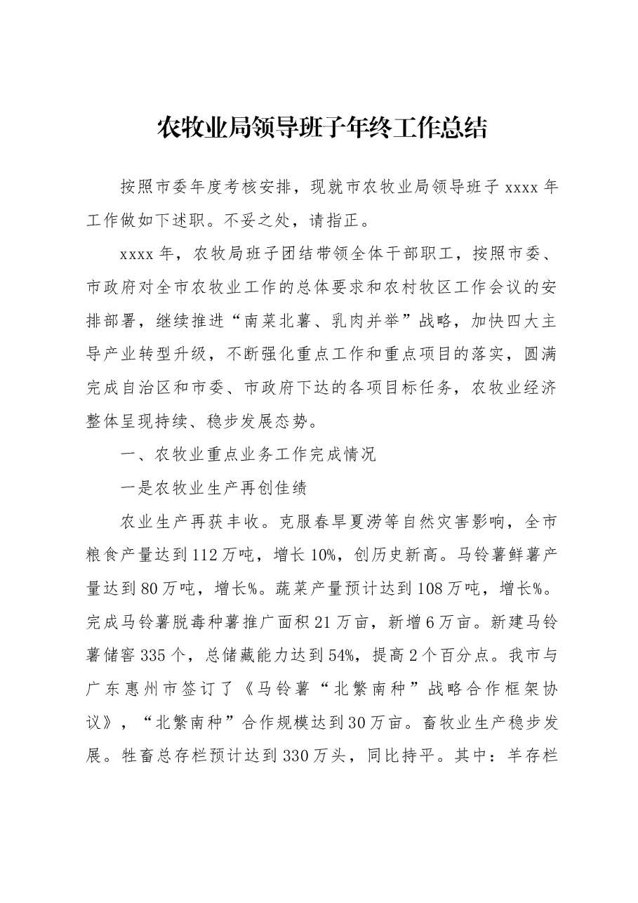 农牧业局领导班子年终工作总结.docx,第1页预览