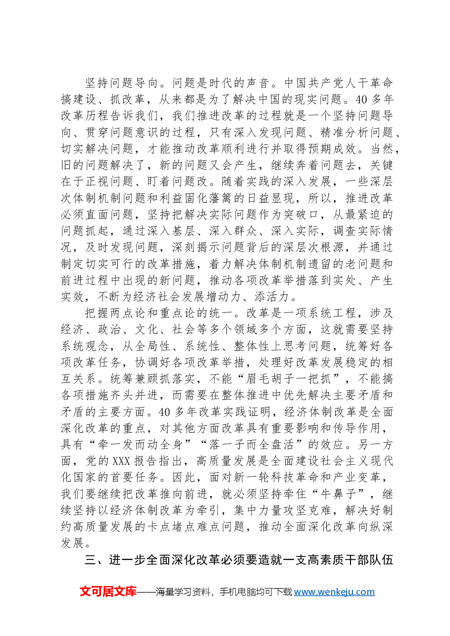 党课:坚定不移将全面深化改革进行到底 奋力谱写中国式现代化新篇章.docx,第4页预览
