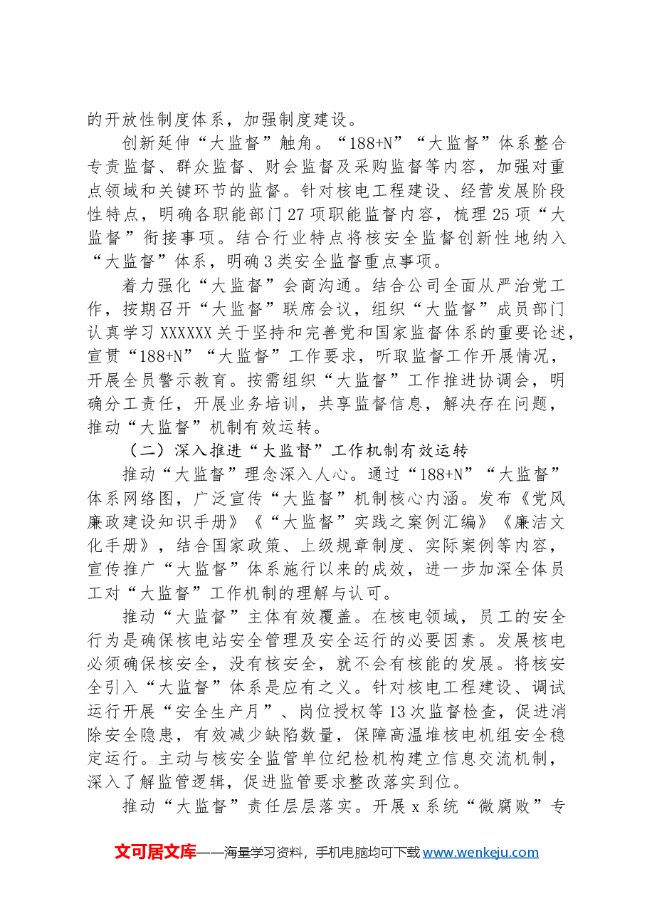 在集团国企“大监督”体系建设座谈会上的交流发言.docx,第3页预览