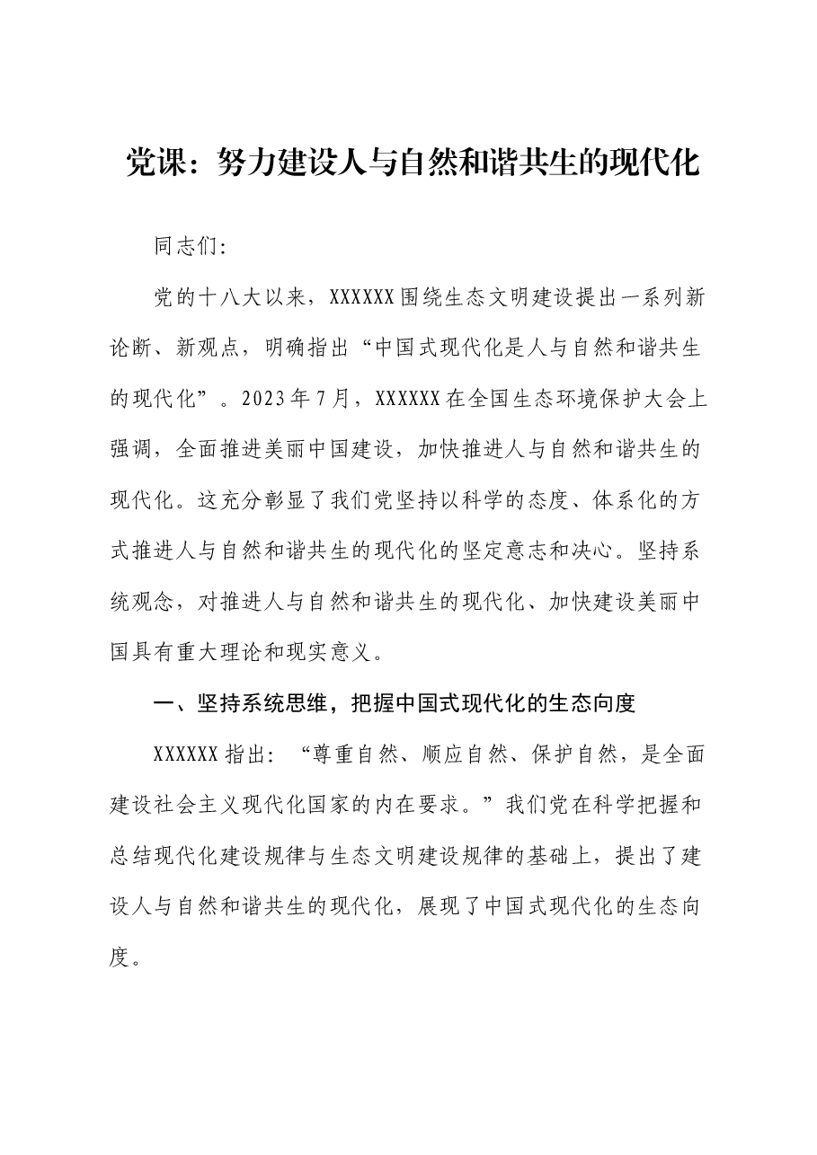 党课:努力建设人与自然和谐共生的现代化.docx,第1页预览