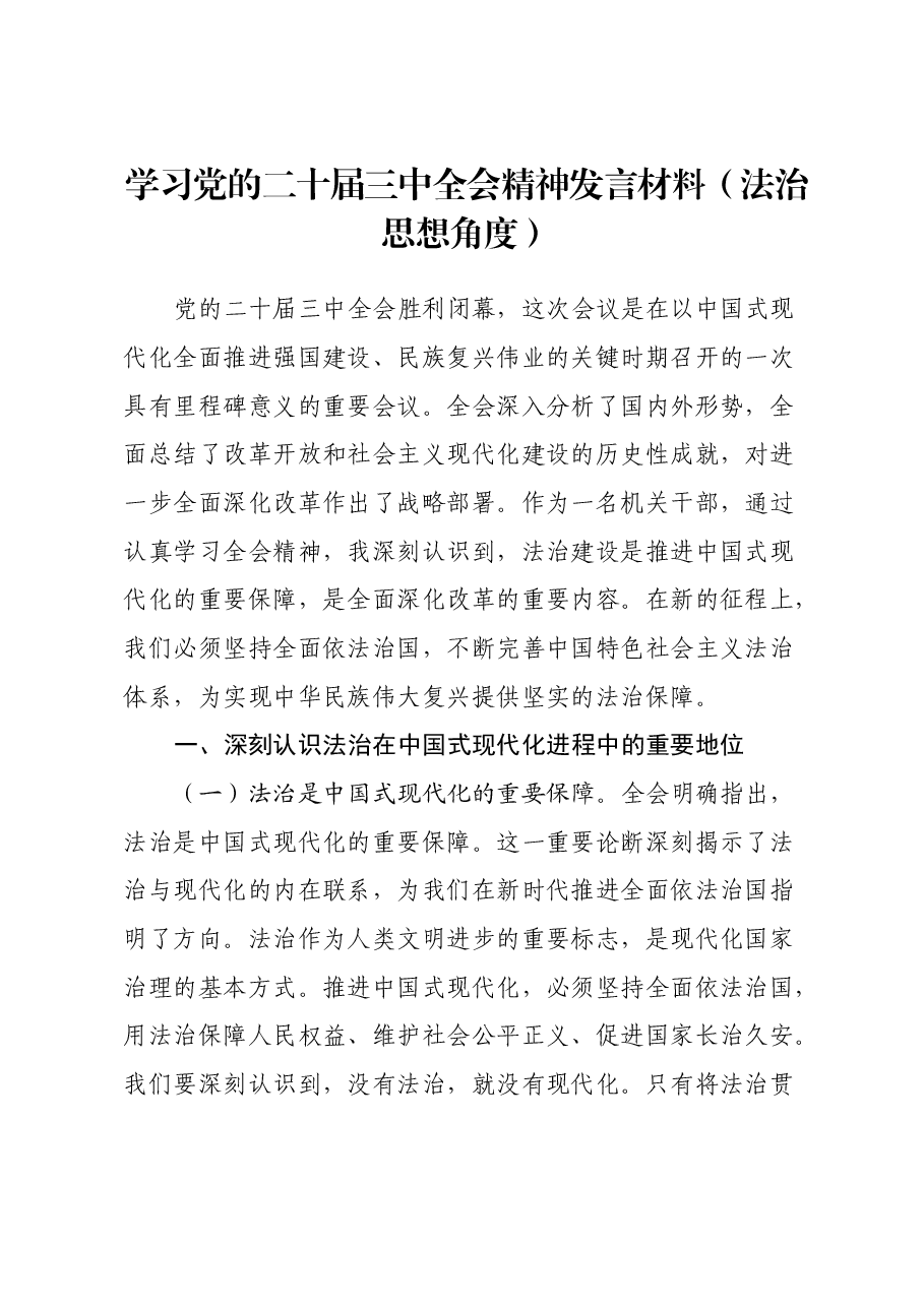 学习党的二十届三中全会精神发言材料(法治思想角度).docx,第1页预览