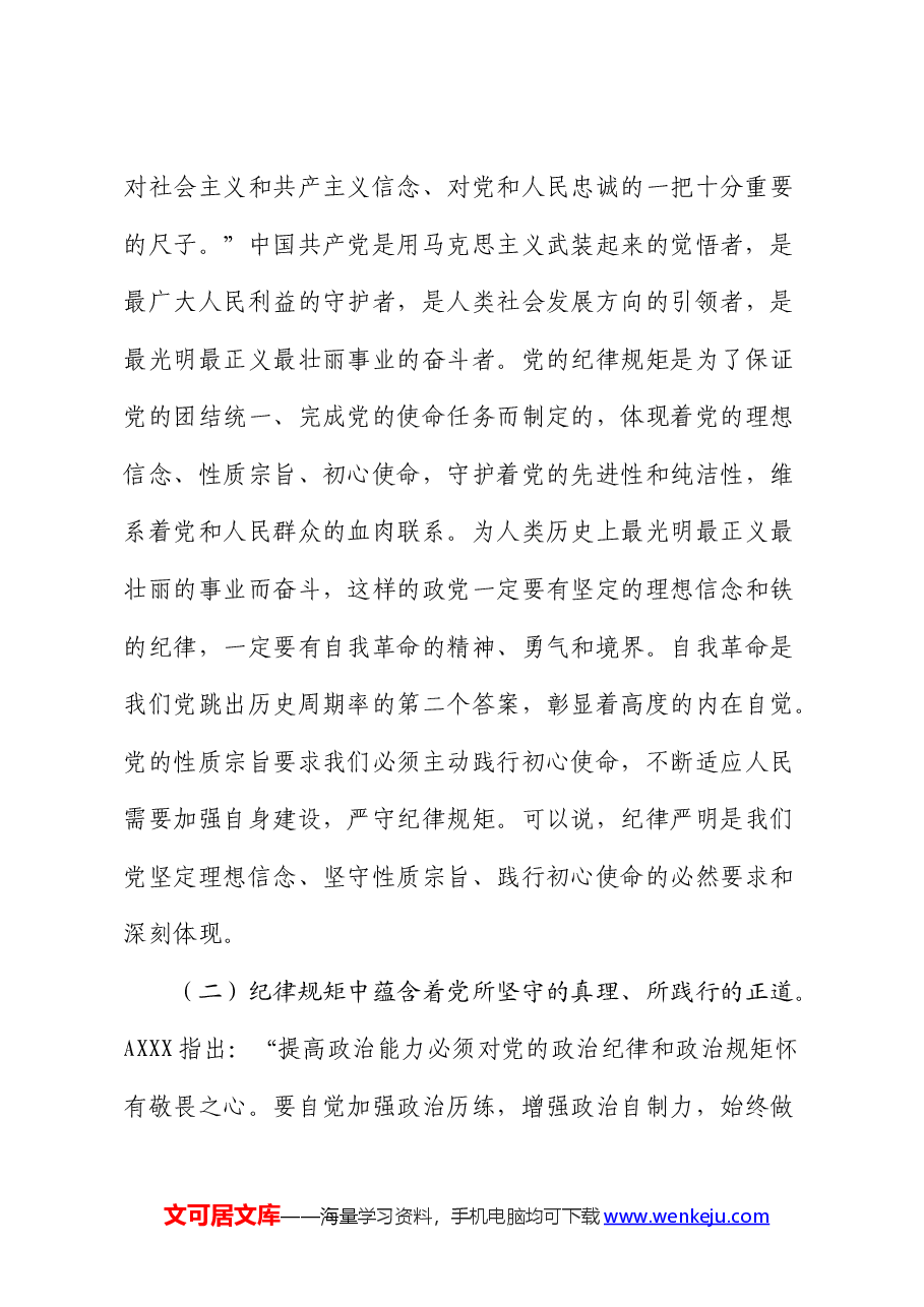 廉政党课:把纪律规矩转化为政治自觉、思想自觉、行动自觉.docx,第3页预览