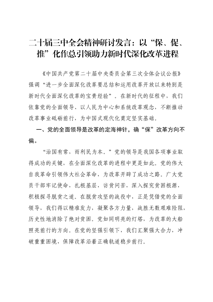 二十届三中全会精神研讨发言:以保、促、推化作总引领助力新时代深化改革.docx,第1页预览