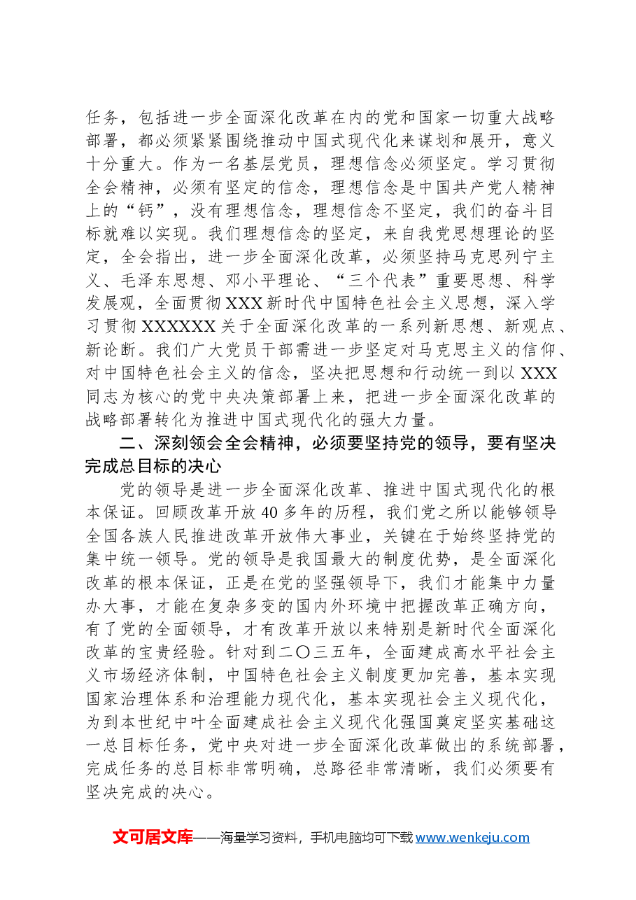 在区政协理论中心组关于党的二十届三中全会精神的交流发言.docx,第2页预览
