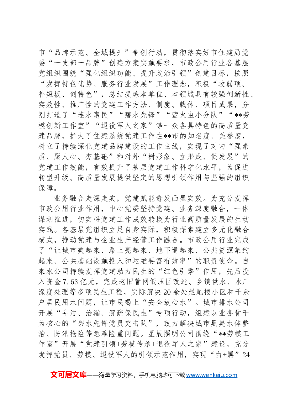 在2024年市公用事业发展中心机关党建工作年中推进会上的讲话.docx，第2页预览