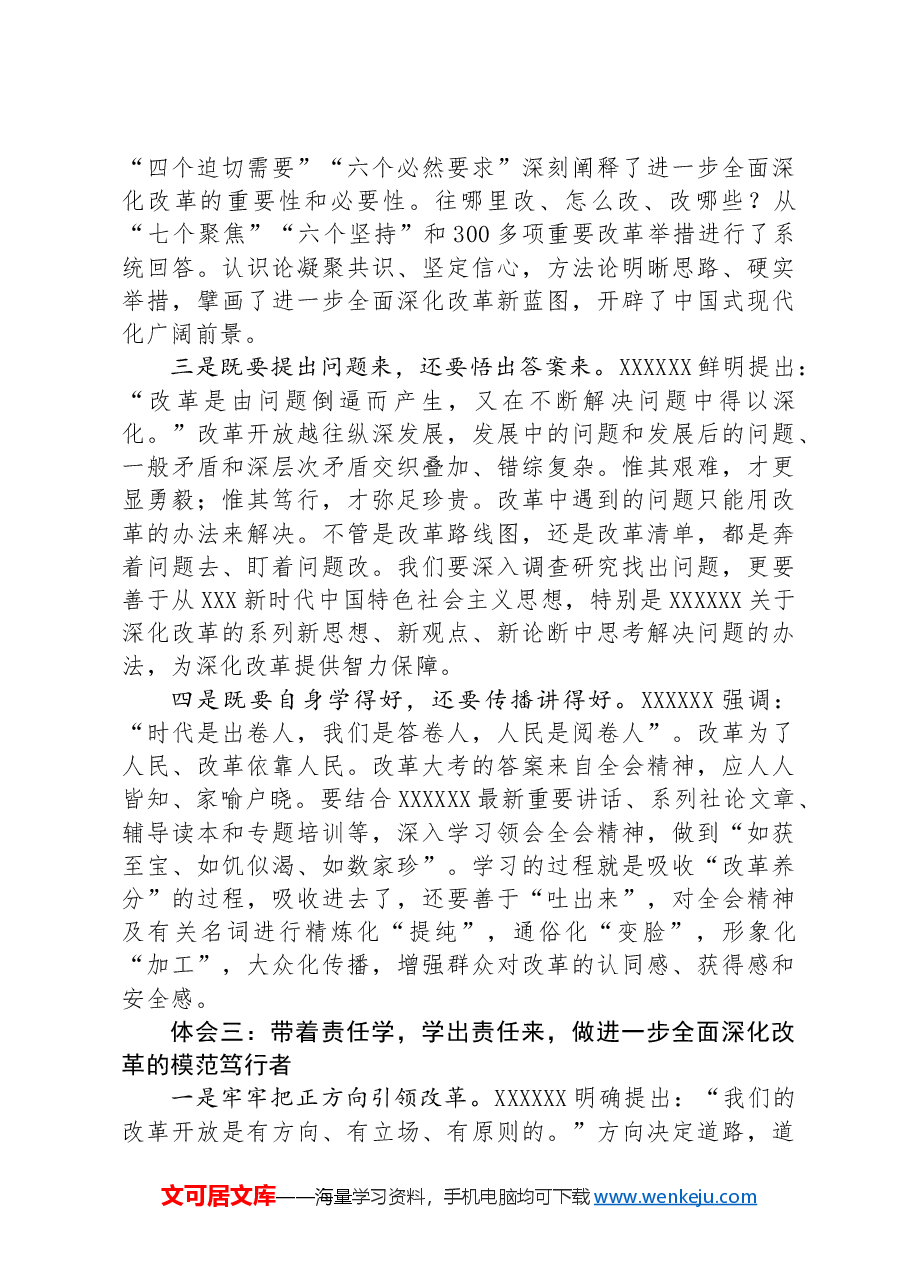 党的二十届三中全会研讨发言.docx,第3页预览