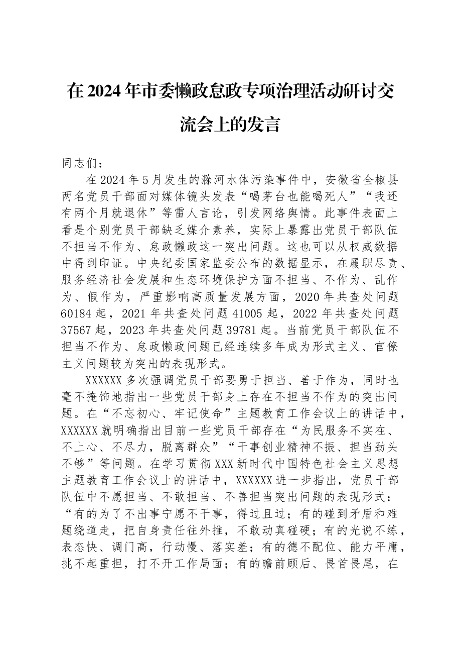 在2024年市委懒政怠政专项治理活动研讨交流会上的发言.docx,第1页预览