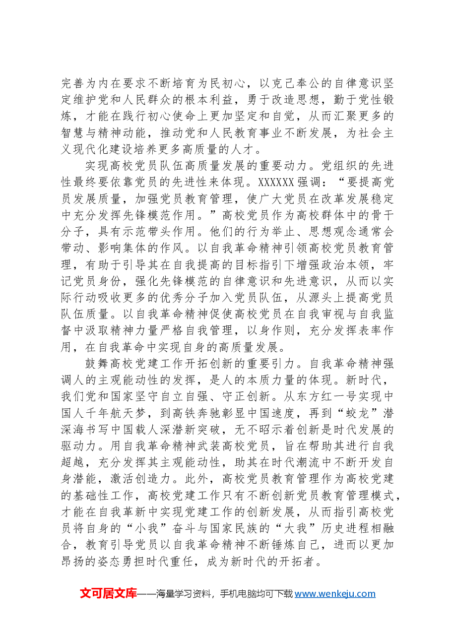 党课讲稿:发言自我革命精神 提高高校党员教育管理质量.docx,第4页预览