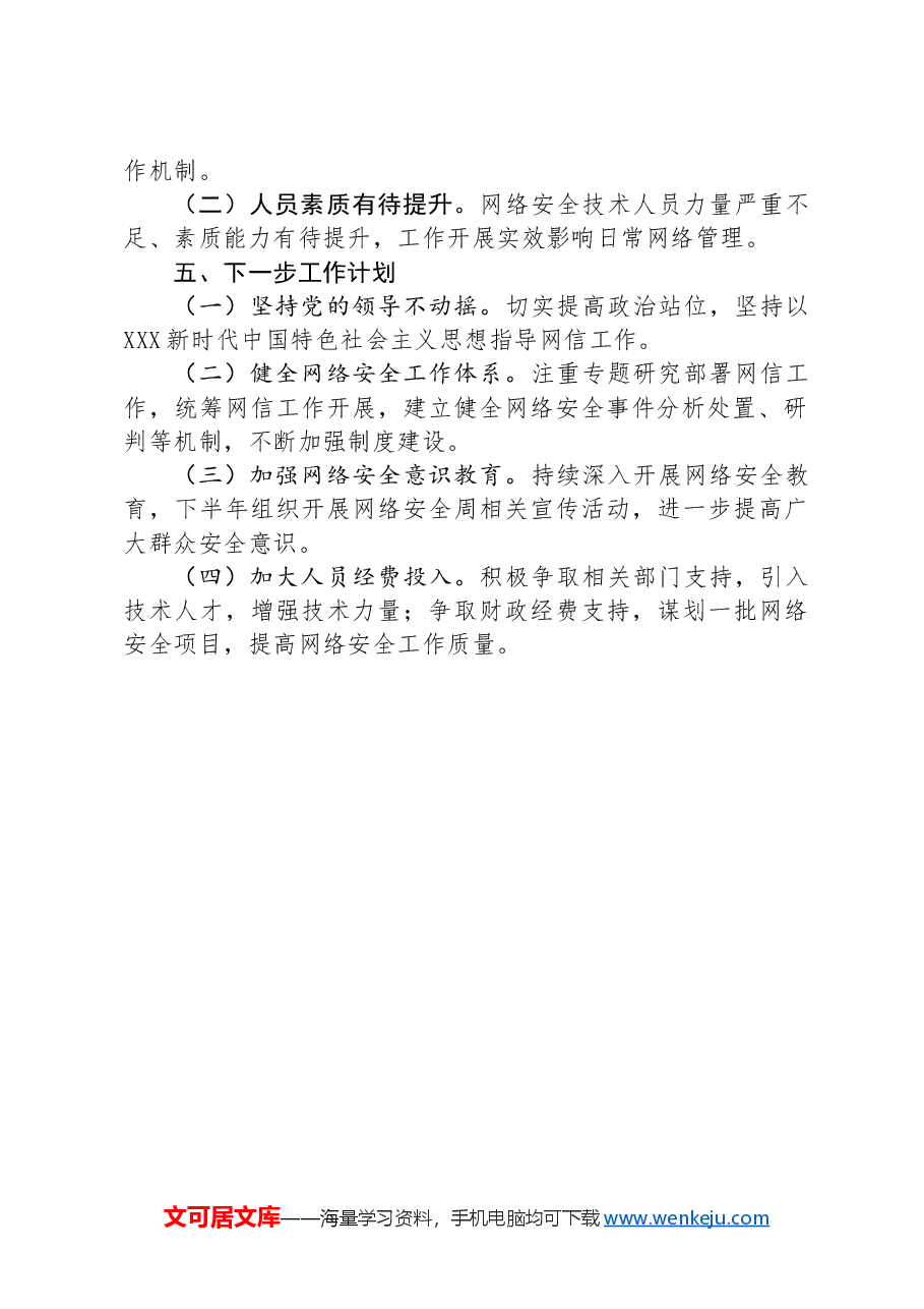 某县网络安全工作责任制专题2024年上半年工作总结.docx,第4页预览
