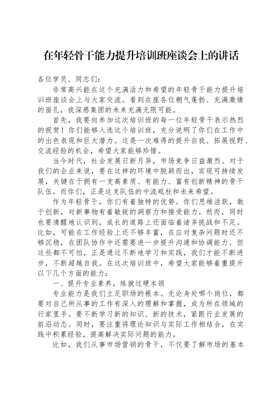 在年轻骨干能力提升培训班座谈会上的讲话.docx,第1页预览