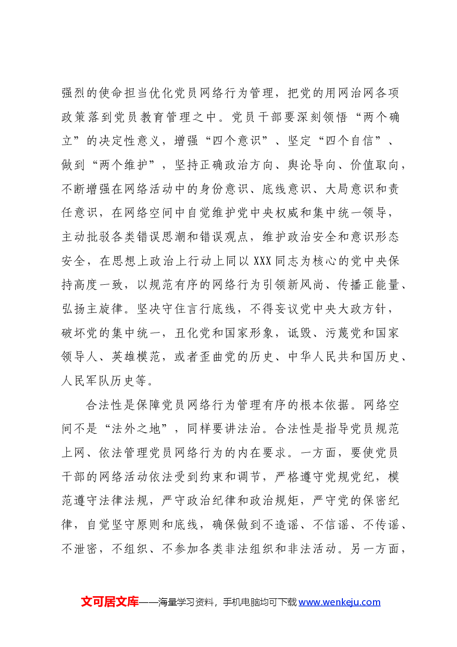党课:发挥模范带头作用 规范网络行为.docx,第4页预览