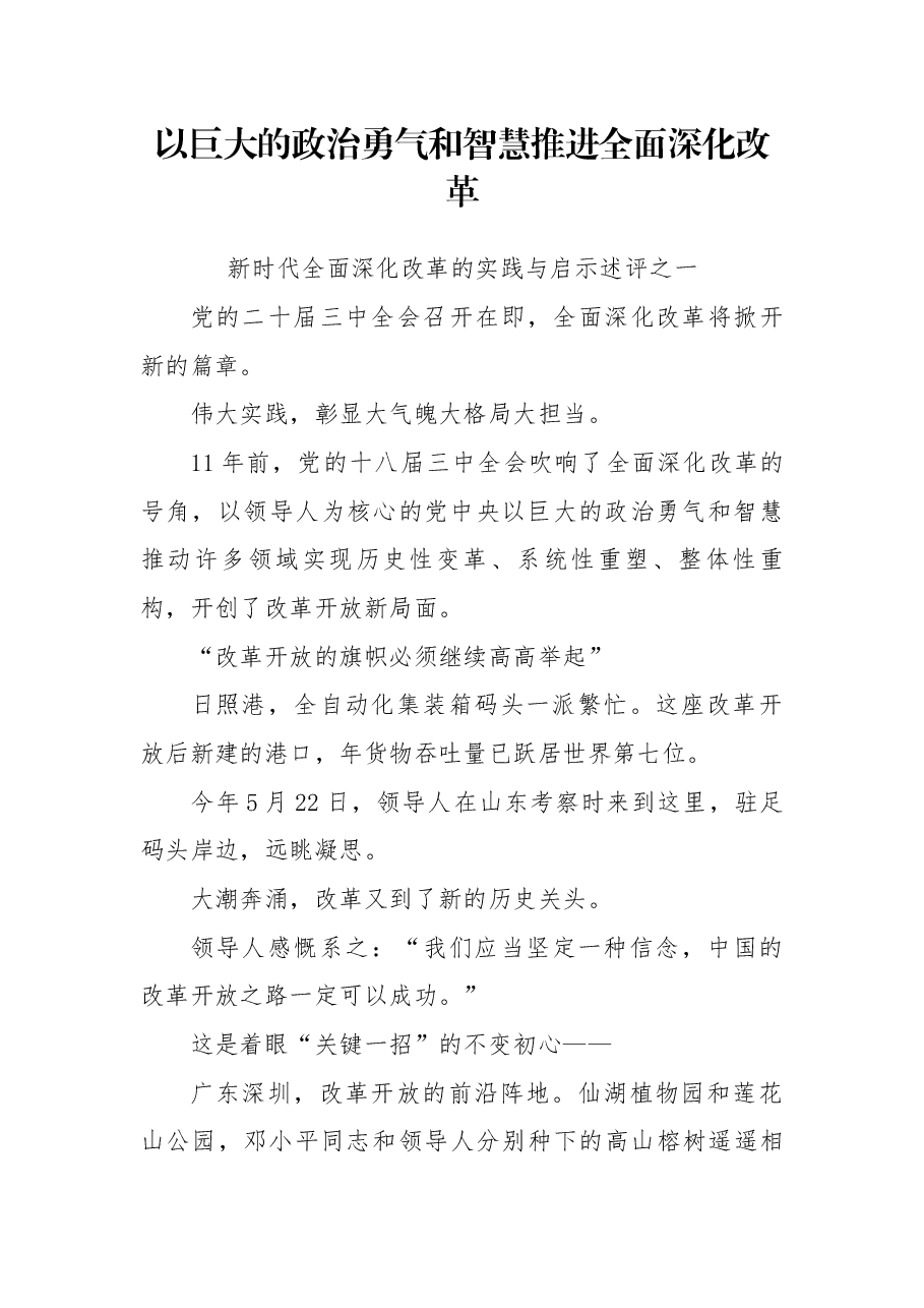 二十届三中全会党课+PPT:2024以巨大的政治勇气和智慧推进全面深化改革.docx,第1页预览