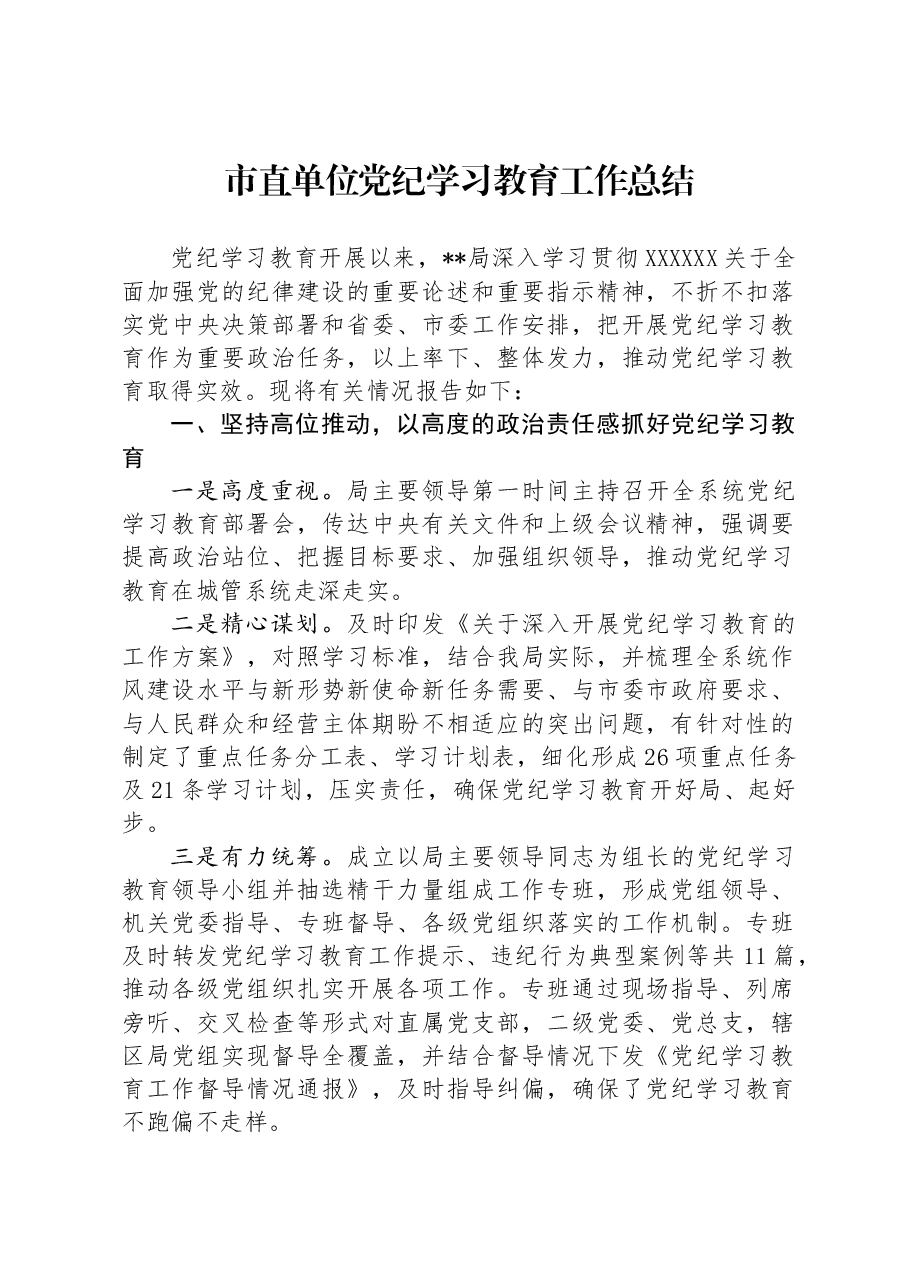 市直单位党纪学习教育工作总结.docx,第1页预览
