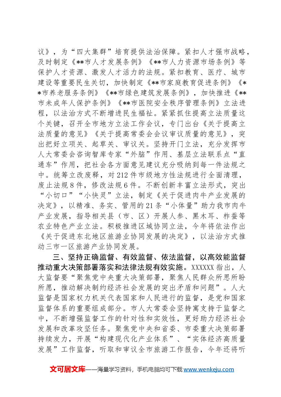 在市委书记调研人大工作座谈会上的汇报发言.docx,第3页预览
