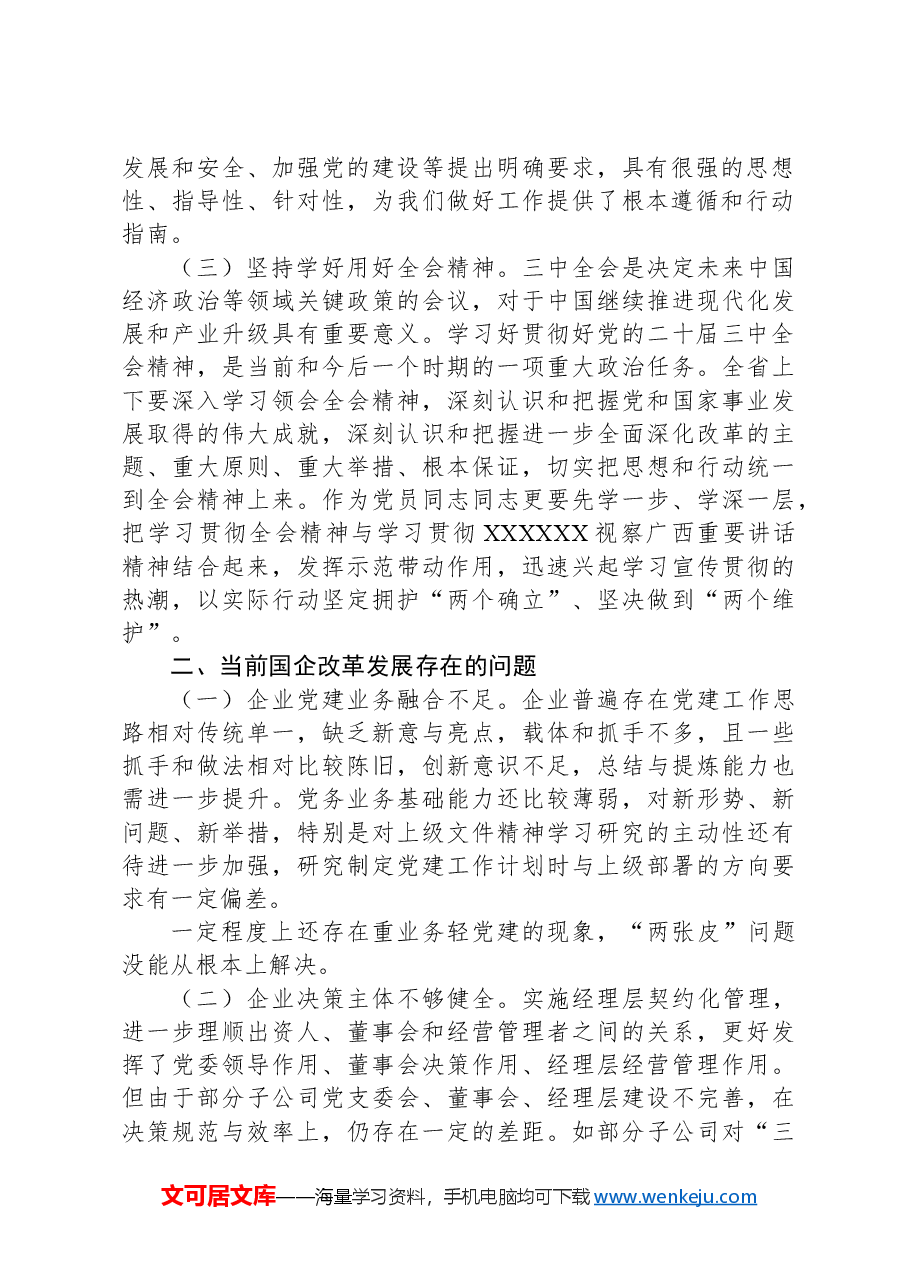 国有企业:党的二十届三中全会研讨发言材料.docx,第2页预览