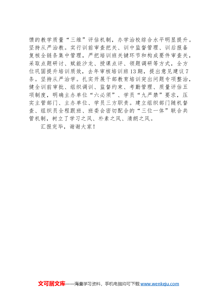 在2024年干部教育培训体系建设推进会上的汇报发言.docx,第3页预览