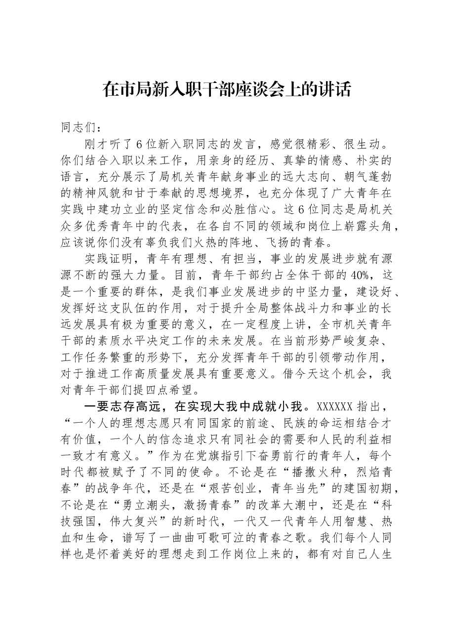 在市局新入职干部座谈会上的讲话.docx,第1页预览