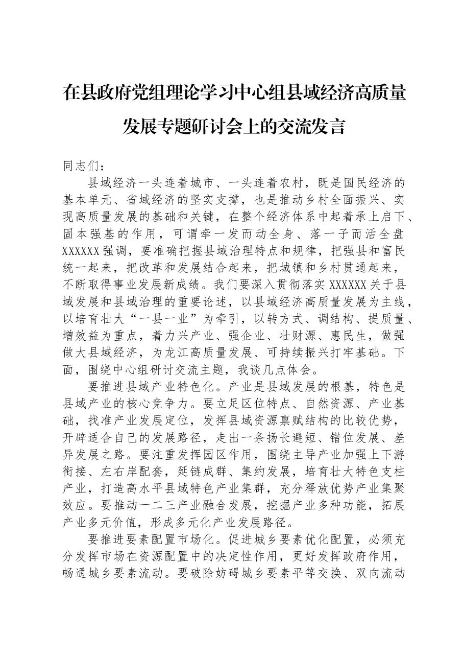 在县政府党组理论学习中心组县域经济高质量发展专题研讨会上的交流发言.docx,第1页预览