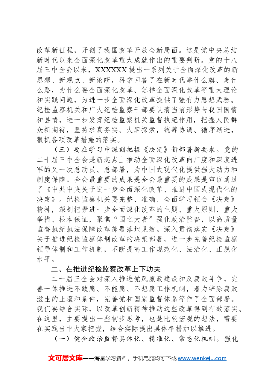 某县纪委书记学习党的二十届三中全会精神发言提纲.docx,第2页预览