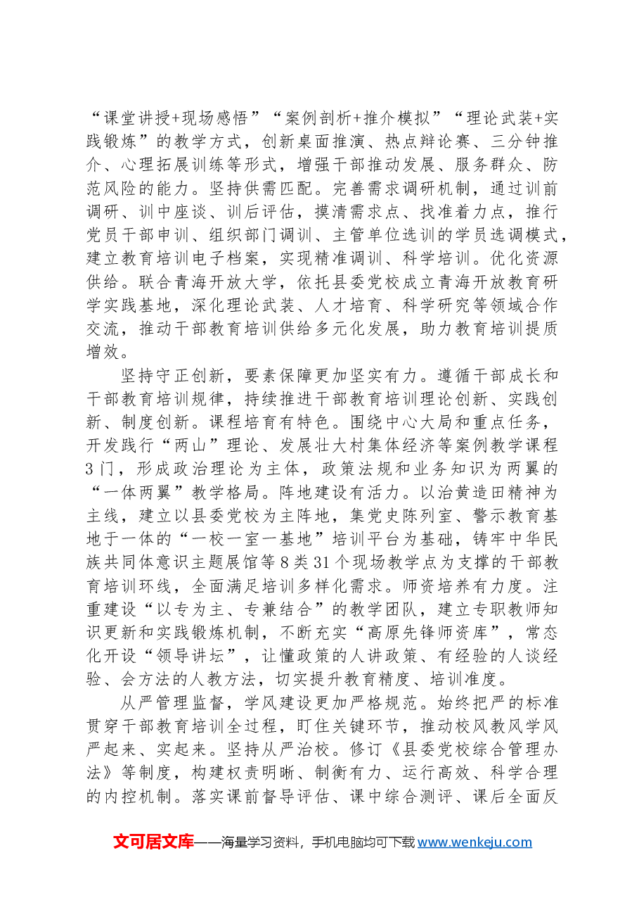 在2024年干部教育培训体系建设推进会上的汇报发言.docx,第2页预览