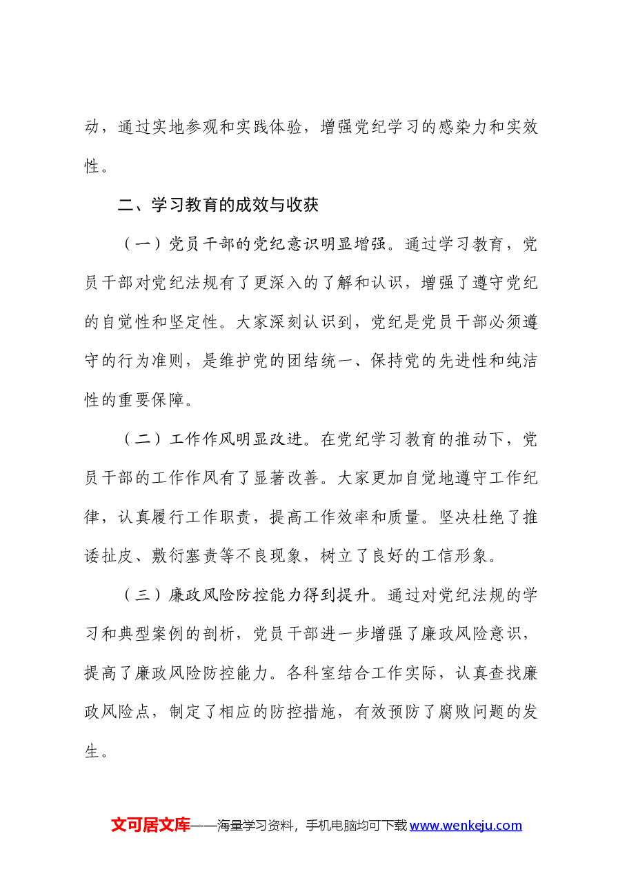 市局机关党支部党纪学习教育总结.docx,第3页预览