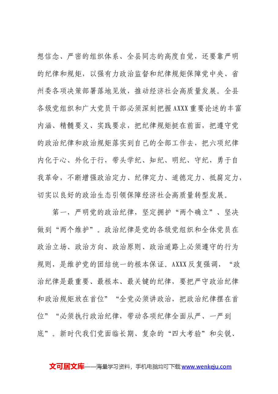 党课:以政治纪律为引领全面落实六项纪律,为推进现代化新实践提供坚强纪律保障.docx,第3页预览