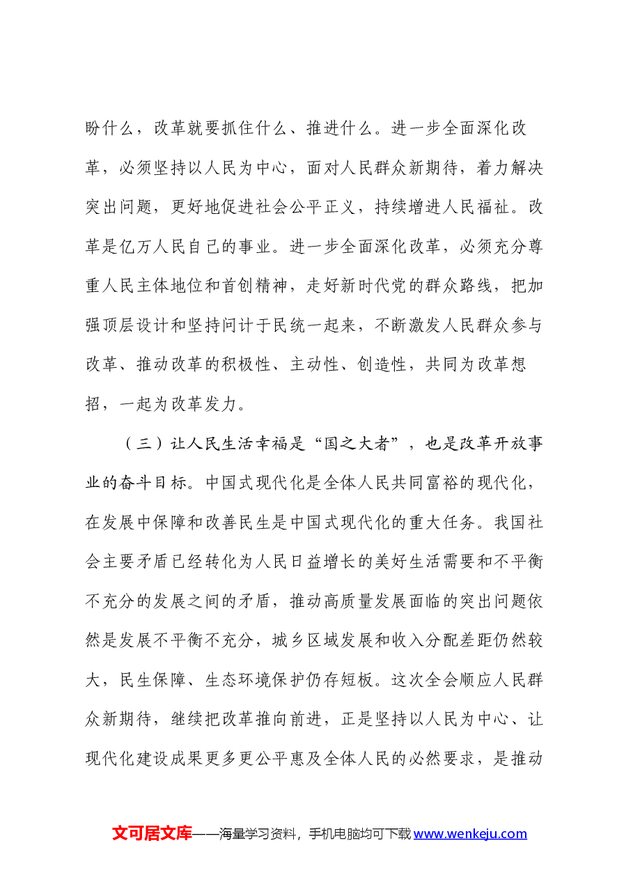 二十届三中全会专题党课:把握价值取向,坚持人民至上谋划和推进改革,切实做到人民有所呼、改革有所应.docx,第4页预览