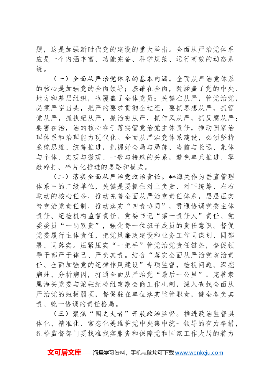 党课:坚持以党的自我革命精神为指引 不断推进正风肃纪反腐向纵深发展.docx,第3页预览