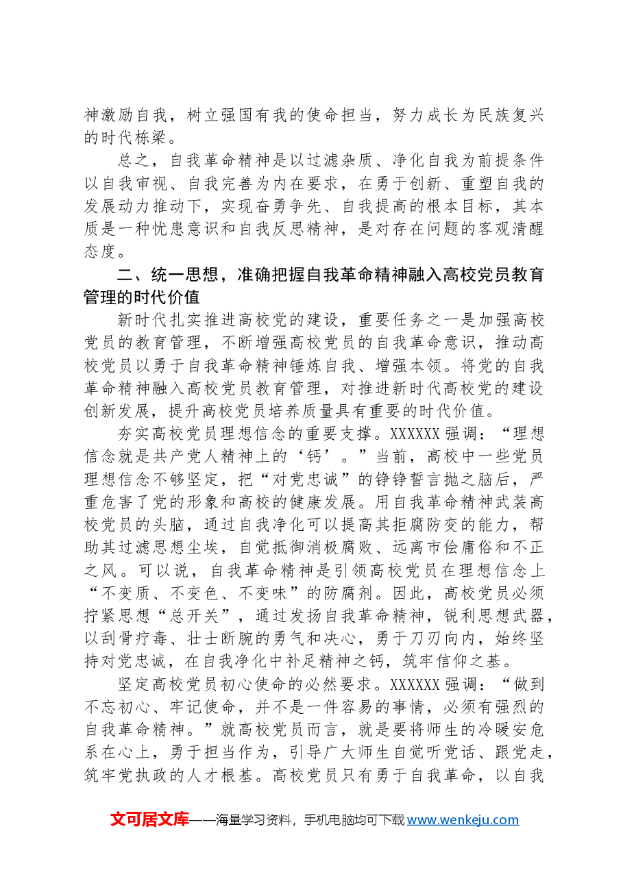 党课讲稿:发言自我革命精神 提高高校党员教育管理质量.docx,第3页预览