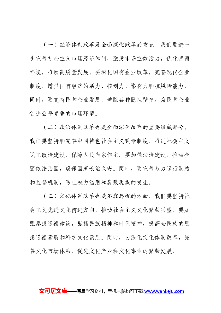 党课:坚持全面深化改革 走好中国式现代化.docx,第3页预览