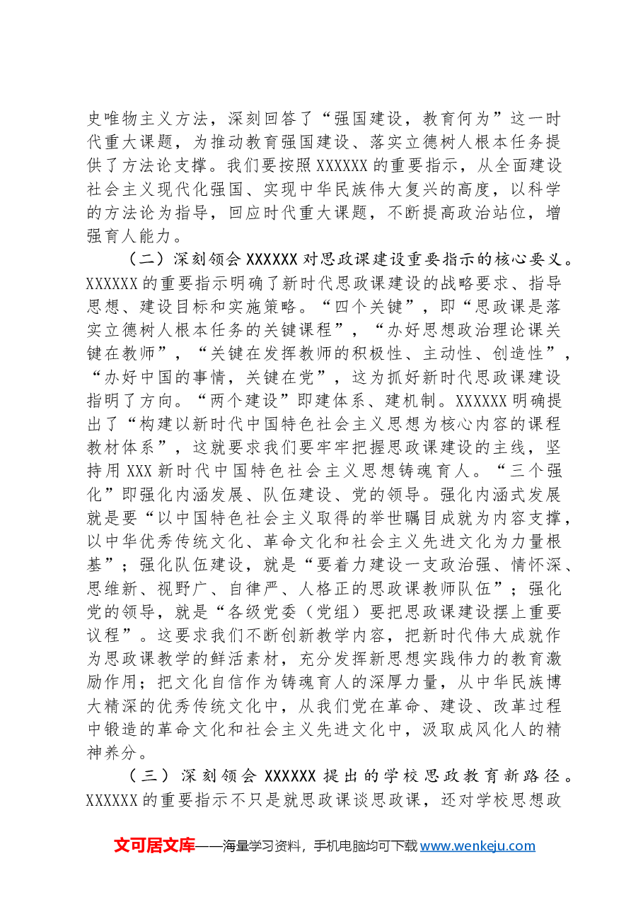 党课:牢记嘱托 以新气象新作为推进学校思政课建设.docx,第2页预览