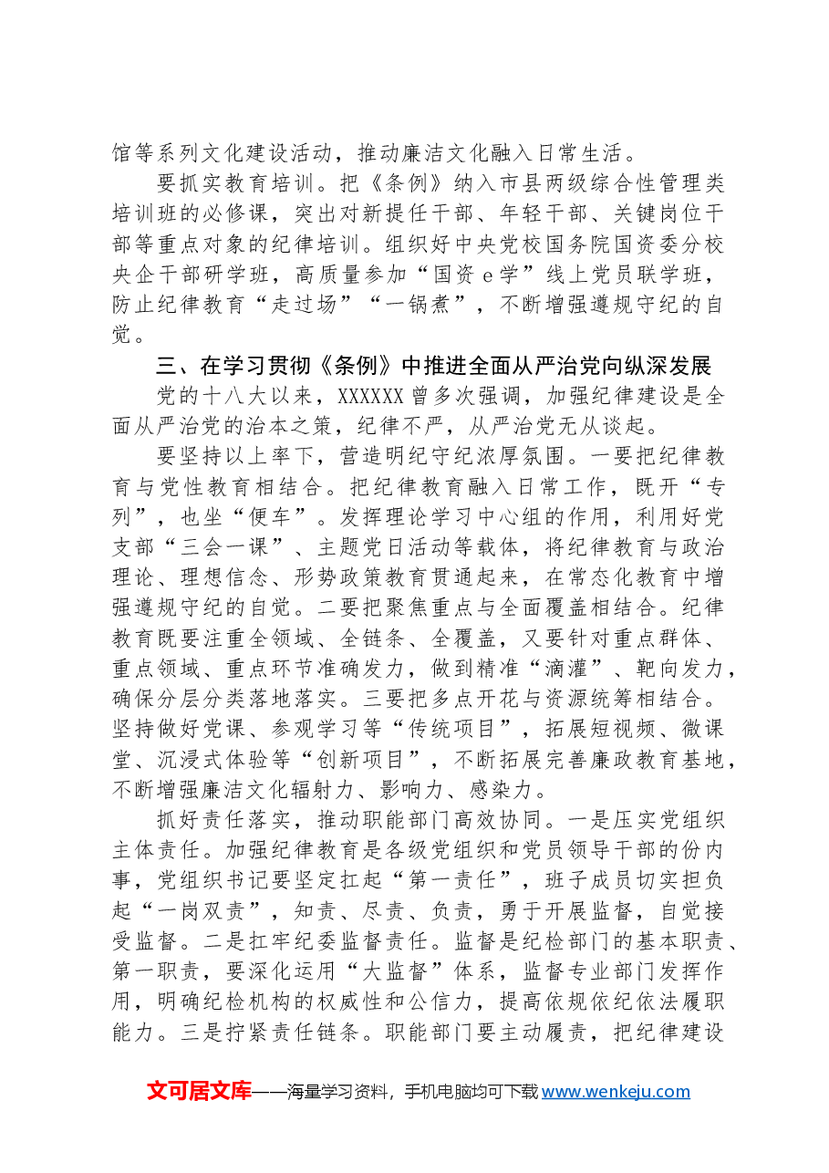党课:以严明的纪律推动国资国企企全面从严治党向纵深发展.docx,第3页预览