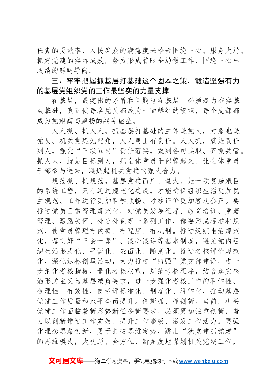 在2024年市直机关党建工作高质量发展推进会上的讲话.docx,第3页预览