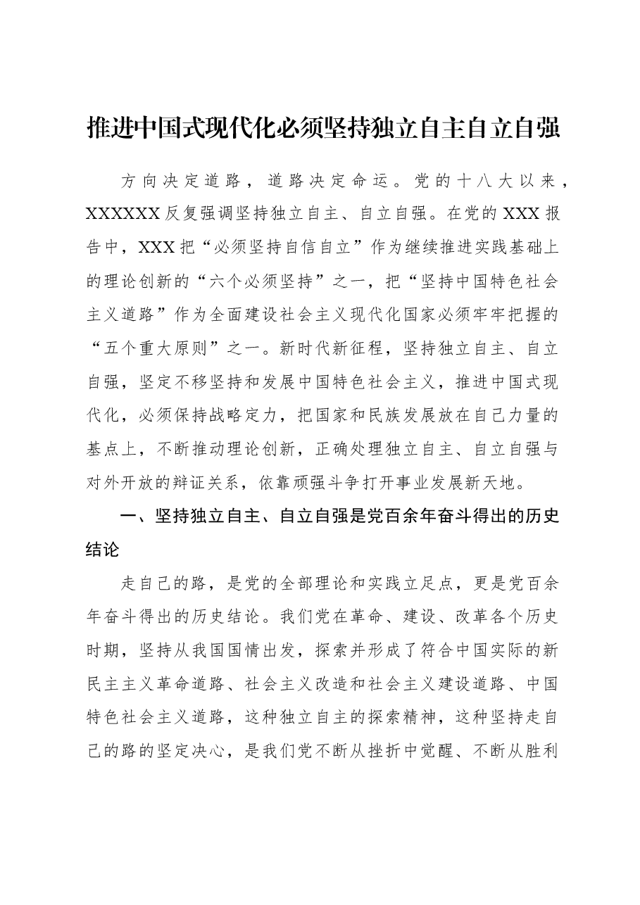 推进中国式现代化必须坚持独立自主自立自强.docx,第1页预览