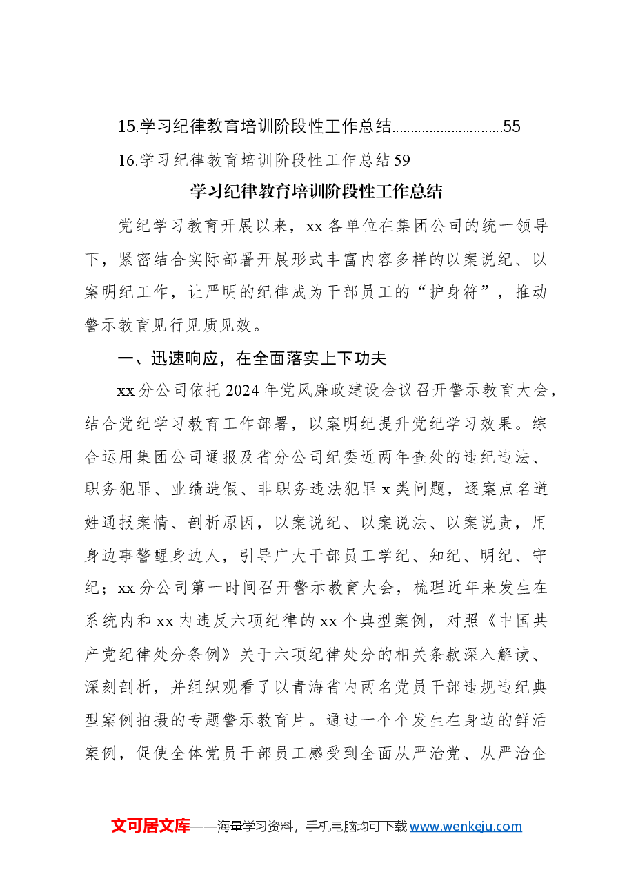 (16篇)学习党纪学习教育阶段性工作总结材料汇编(集团公司).docx,第2页预览