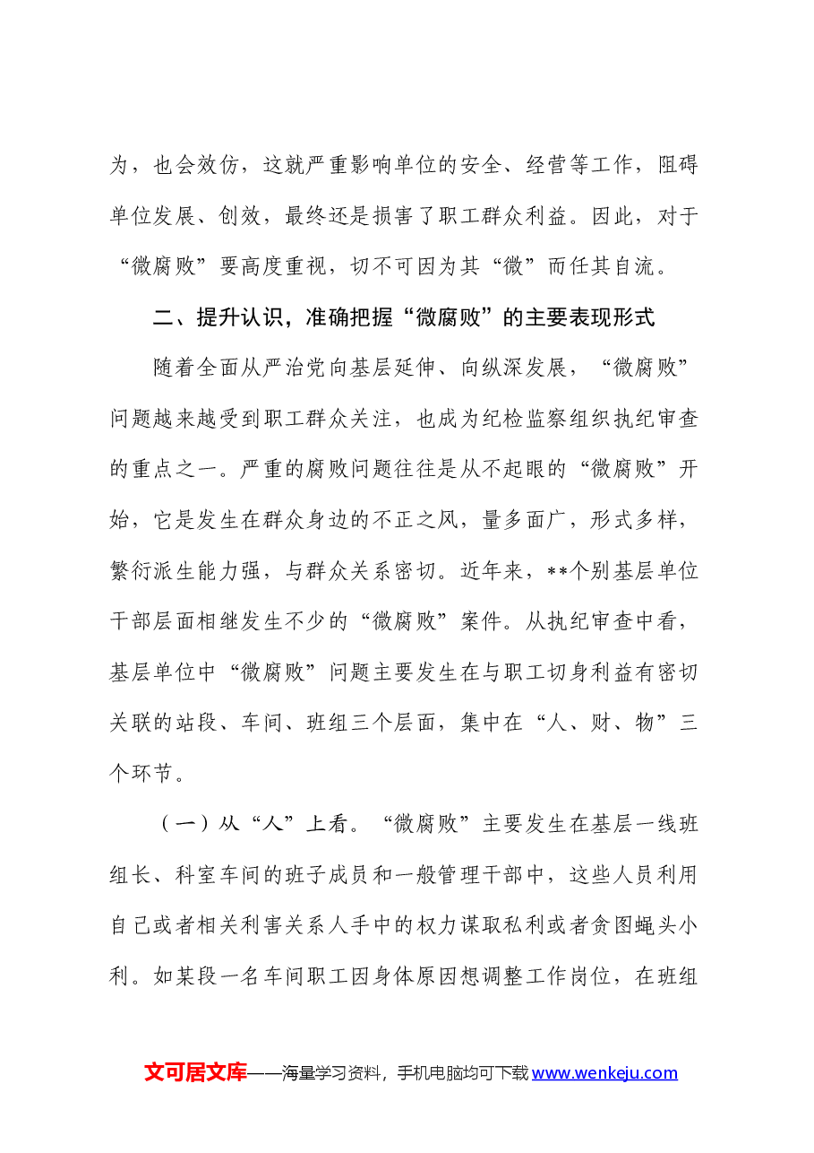 纪检监察党课:坚持为民初心 恪守为民之责 全力维护好职工群众切身利益.docx,第4页预览