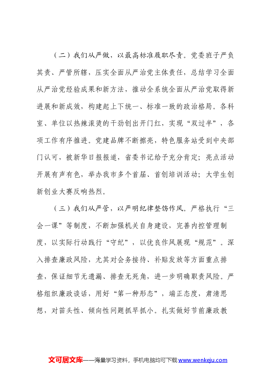 人社系统2024年全面从严治党工作上半年总结及下半年计划.docx,第2页预览