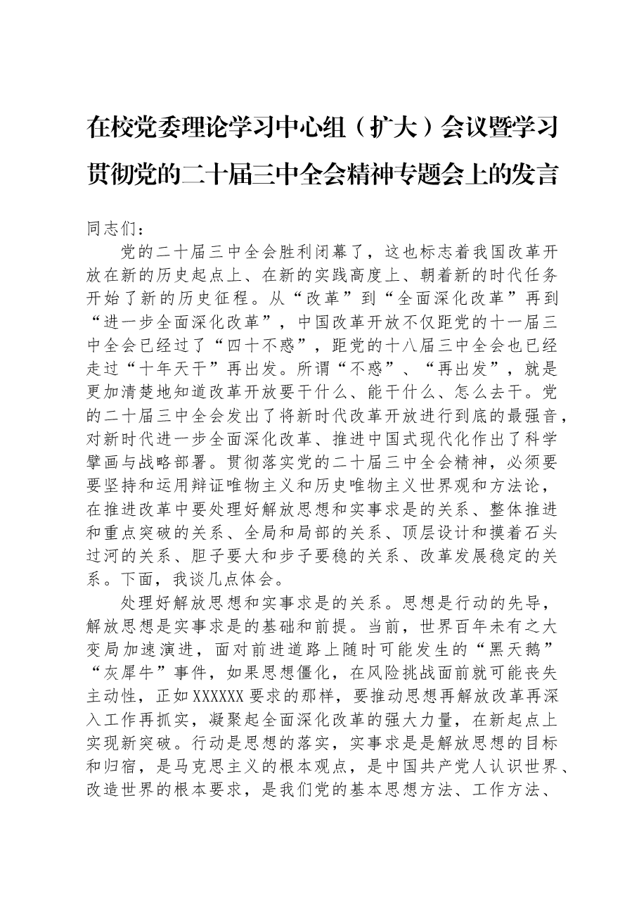 在校党委理论学习中心组(扩大)会议暨学习贯彻党的二十届三中全会精神专题会上的发言.docx,第1页预览