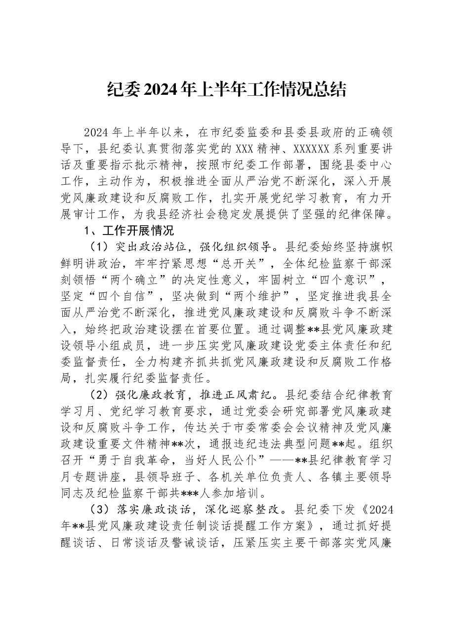 纪委2024年上半年工作情况总结.docx,第1页预览