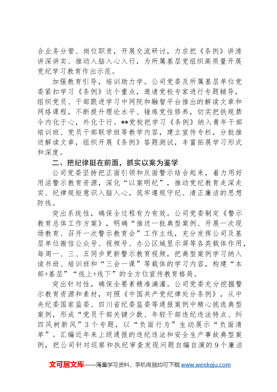 某公司在国资国企系统党纪学习教育经验交流座谈会上的发言.docx,第2页预览