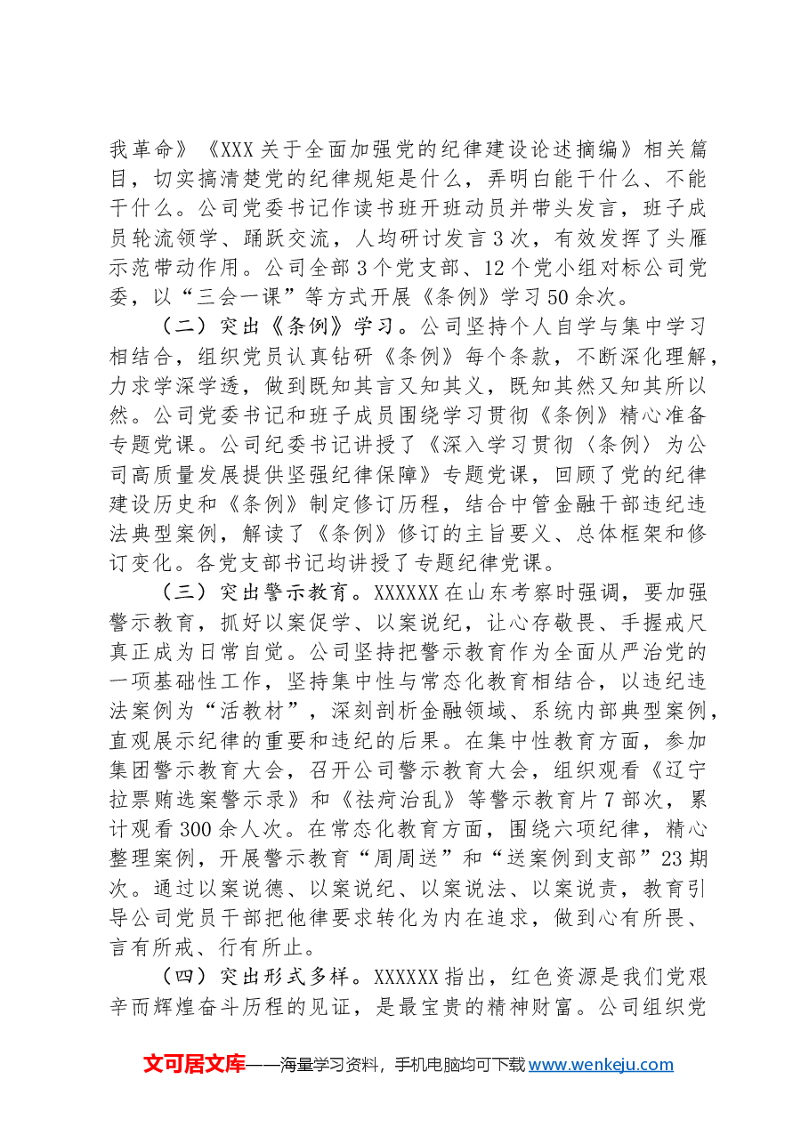 国有企业党纪学习教育工作总结.docx,第3页预览
