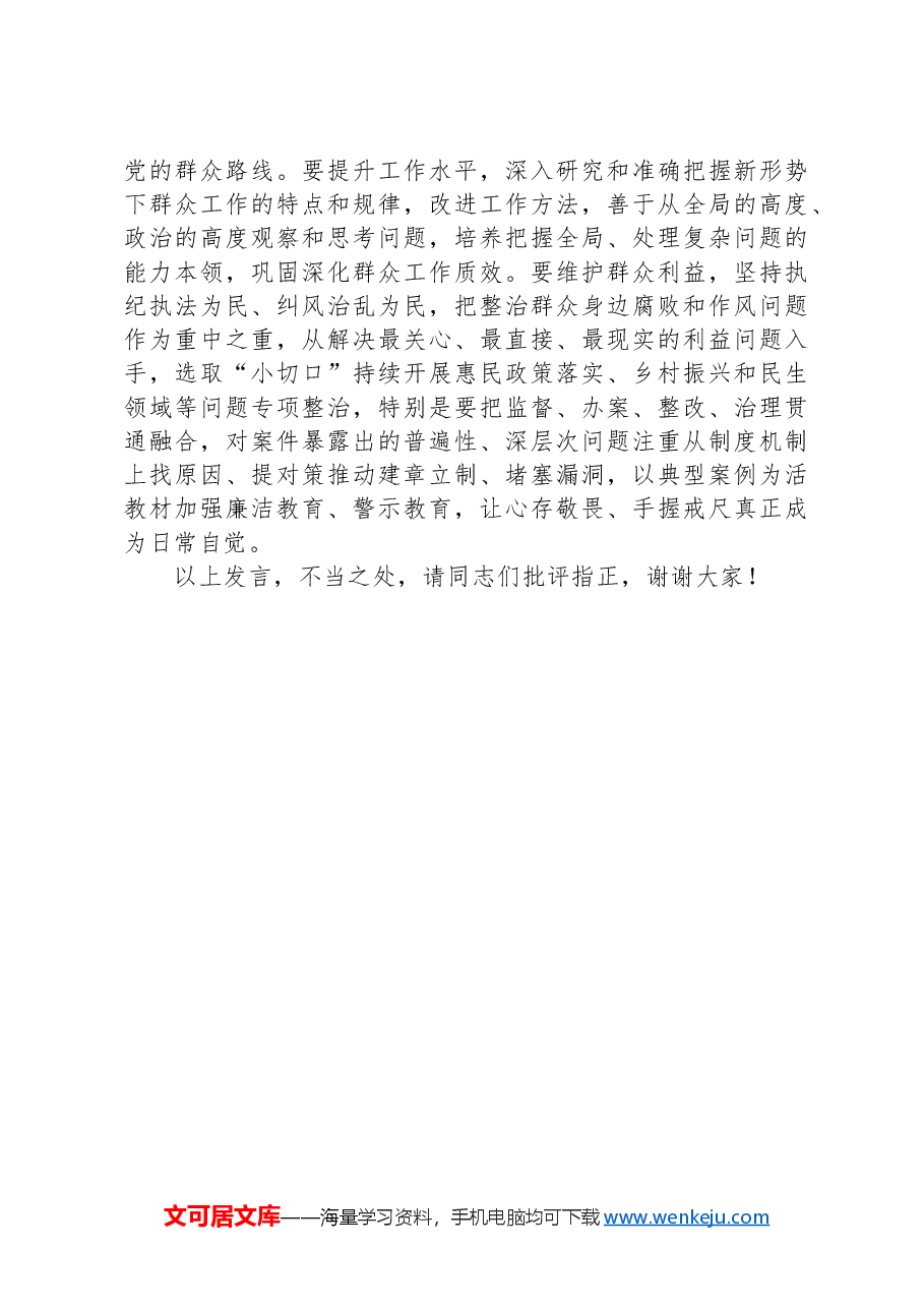 在理论学习中心组群众纪律专题研讨会上的交流发言.docx,第3页预览