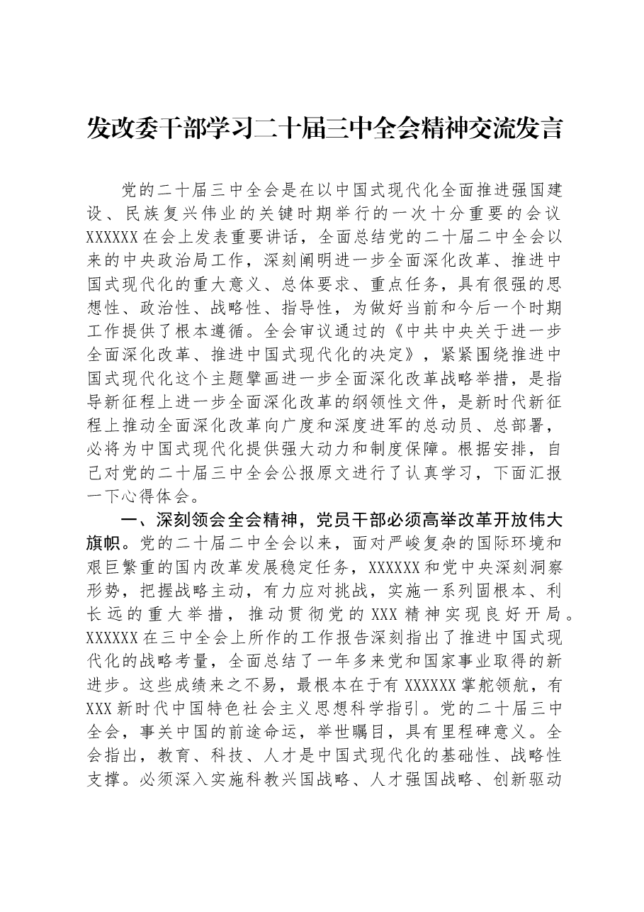 发改委干部学习二十届三中全会精神交流发言.docx,第1页预览