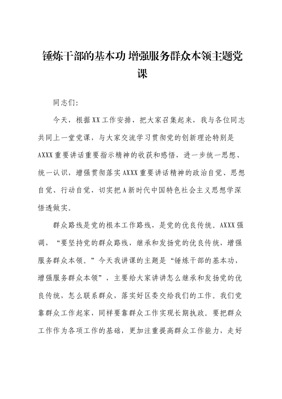 党课:锤炼干部的基本功 增强服务群众本领.docx,第1页预览