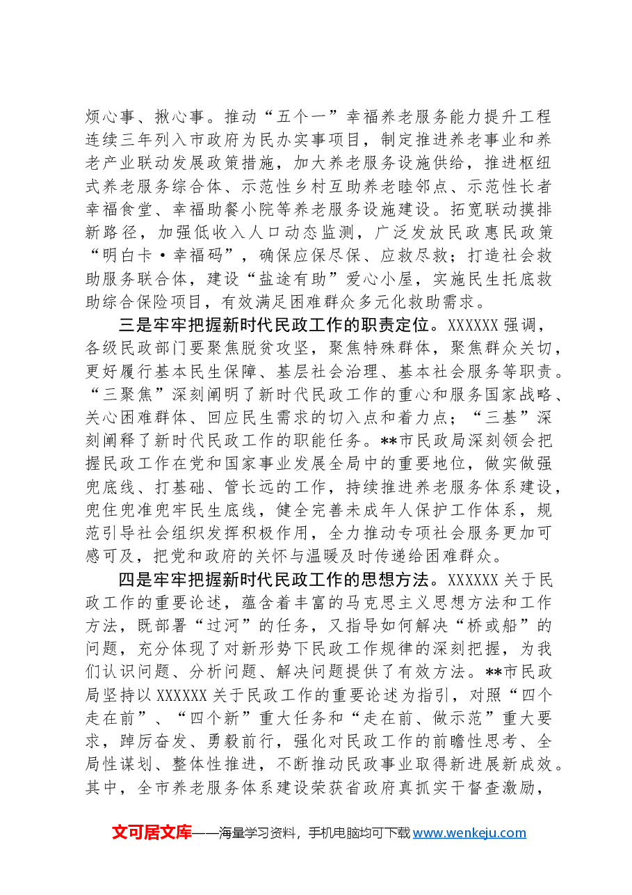 中心组发言：坚持以重要论述为指引+不断推动全市民政事业高质量发展.docx，第2页预览