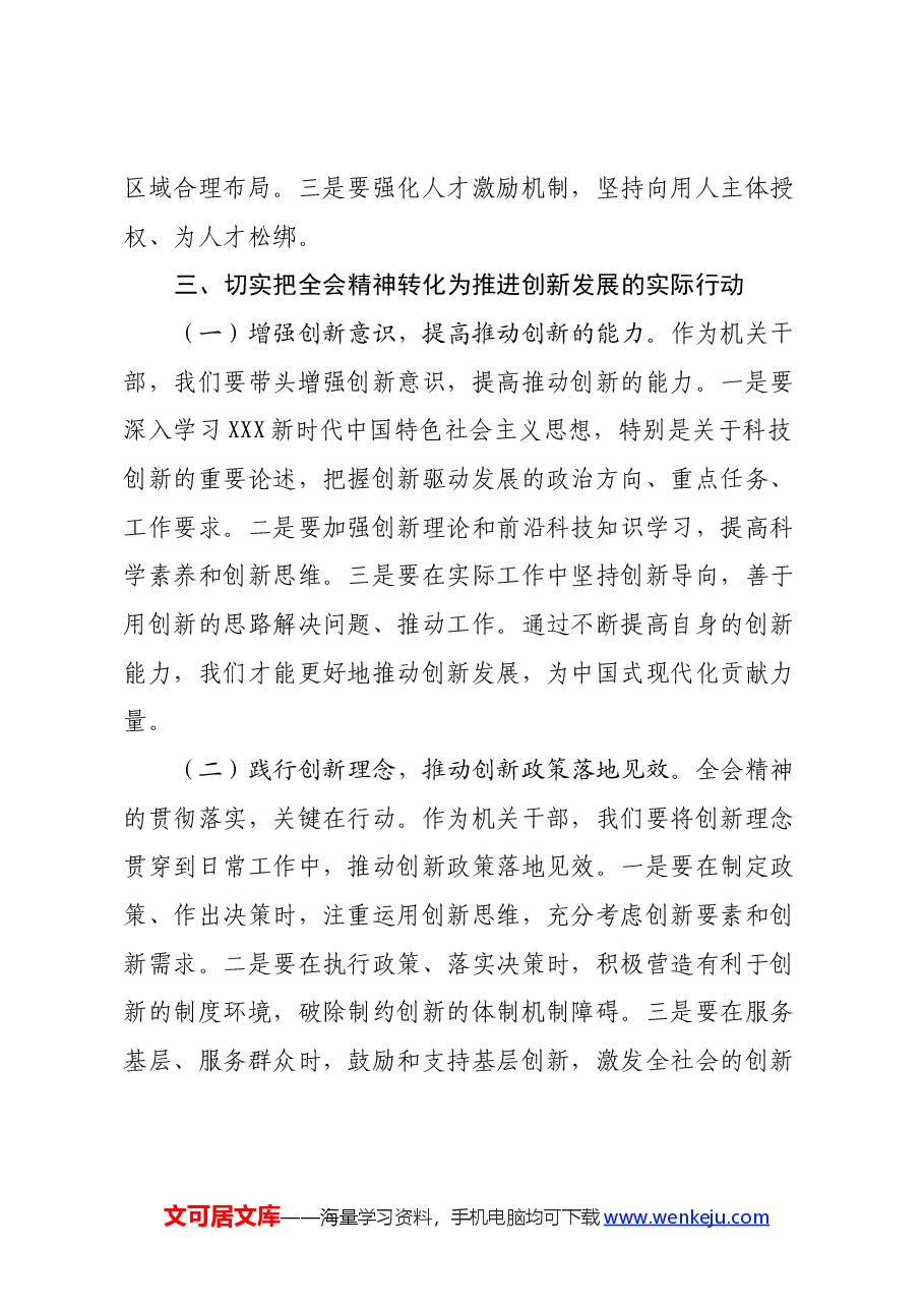 学习党的二十届三中全会精神发言材料(谈创新).docx,第4页预览