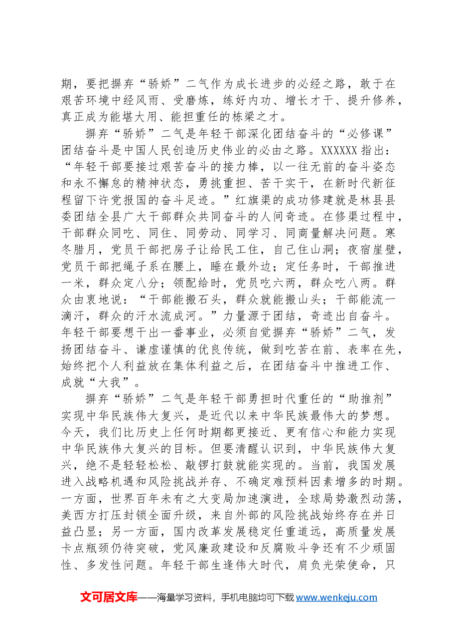 党课:年轻干部要摒弃“骄娇”二气,自觉做勇于担当作为的不懈奋斗者.docx,第2页预览