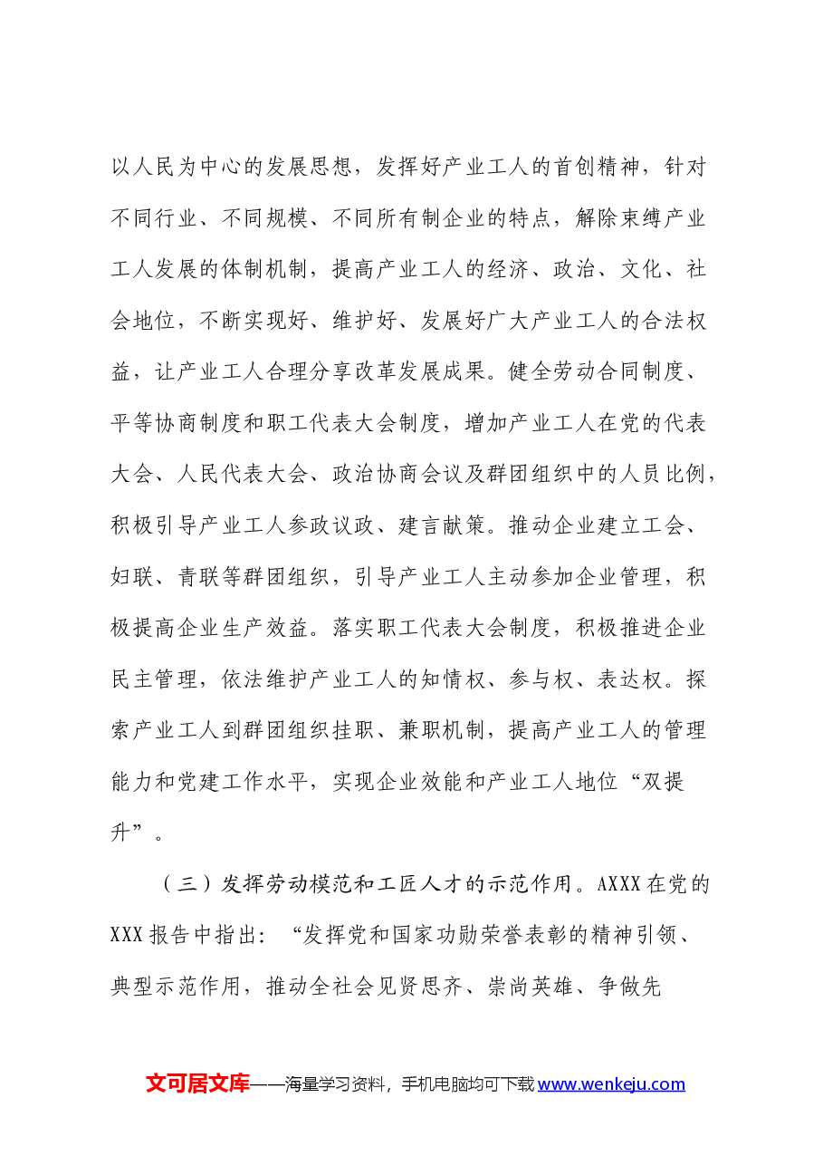 党课:推进产业工人队伍建设改革走深走实 为高质量发展提供强大人力支撑.docx,第3页预览