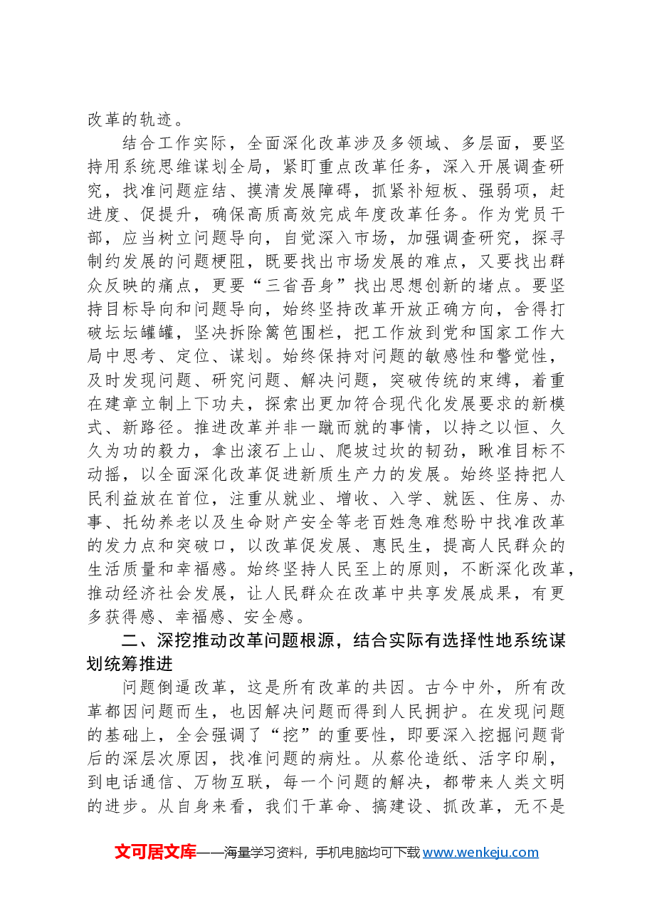 普通党员干部学习贯彻党的二十届三中全会精神感悟.docx,第2页预览